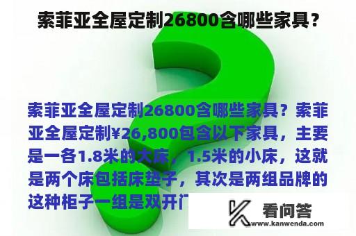 索菲亚全屋定制26800含哪些家具？