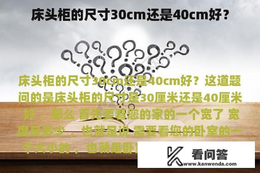 床头柜的尺寸30cm还是40cm好？