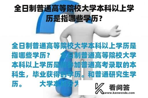 全日制普通高等院校大学本科以上学历是指哪些学历？