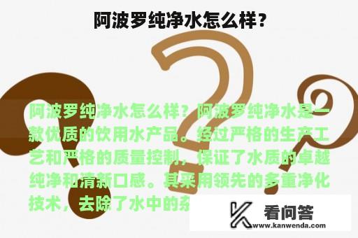 阿波罗纯净水怎么样？