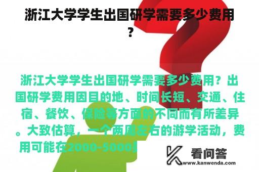 浙江大学学生出国研学需要多少费用？