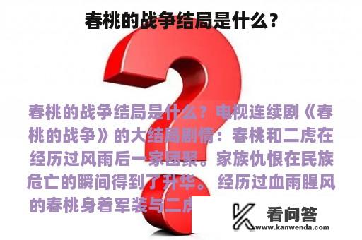 春桃的战争结局是什么？