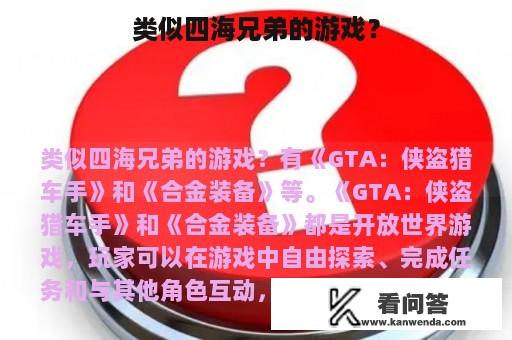 类似四海兄弟的游戏？