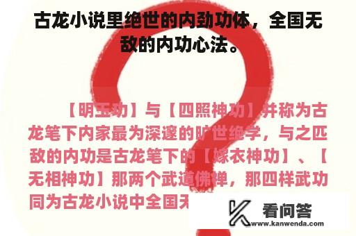 古龙小说里绝世的内劲功体，全国无敌的内功心法。