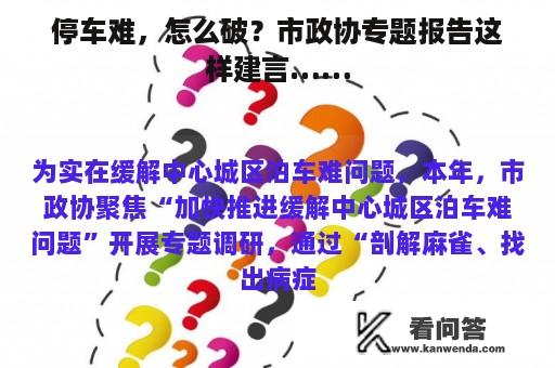 停车难，怎么破？市政协专题报告这样建言……