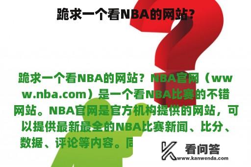 跪求一个看NBA的网站？