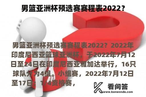 男篮亚洲杯预选赛赛程表2022？