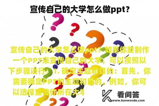 宣传自己的大学怎么做ppt？