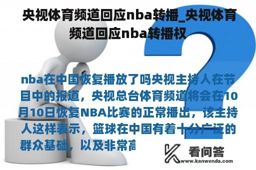  央视体育频道回应nba转播_央视体育频道回应nba转播权