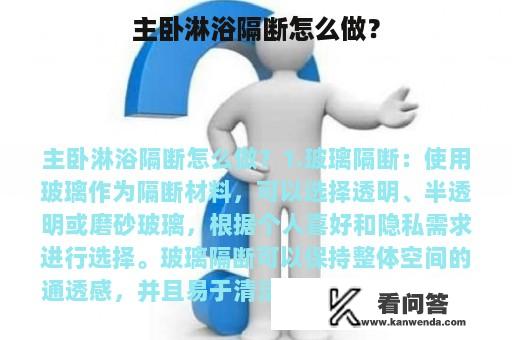 主卧淋浴隔断怎么做？