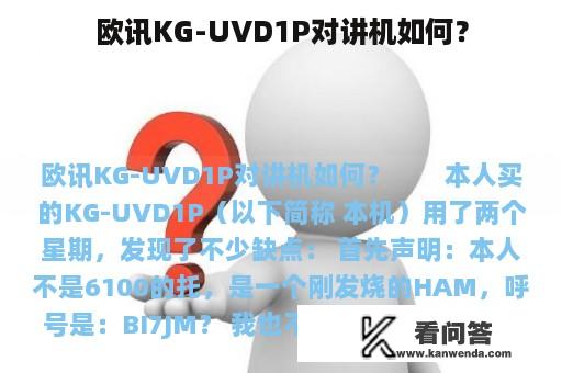 欧讯KG-UVD1P对讲机如何？