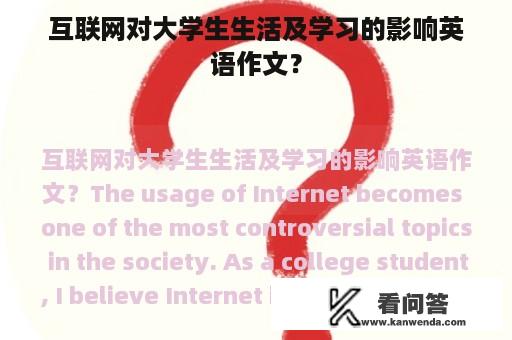 互联网对大学生生活及学习的影响英语作文？