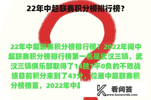 22年中超联赛积分榜排行榜？