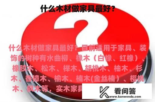 什么木材做家具最好？