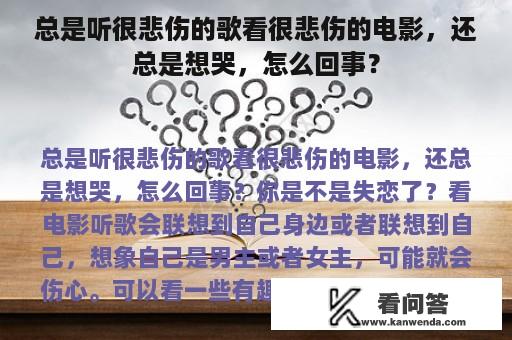 总是听很悲伤的歌看很悲伤的电影，还总是想哭，怎么回事？