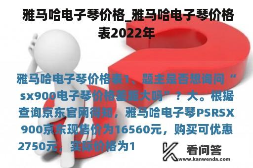  雅马哈电子琴价格_雅马哈电子琴价格表2022年