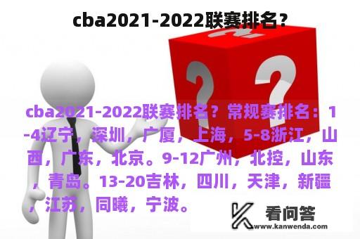 cba2021-2022联赛排名？