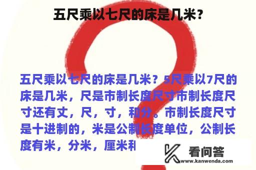 五尺乘以七尺的床是几米？