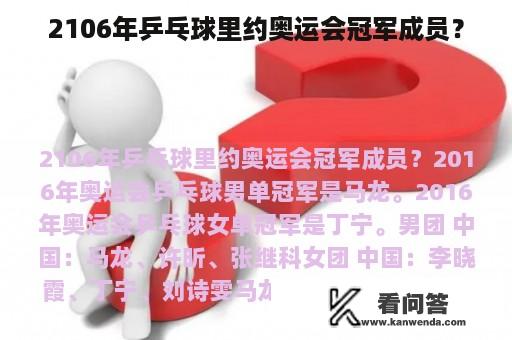 2106年乒乓球里约奥运会冠军成员？