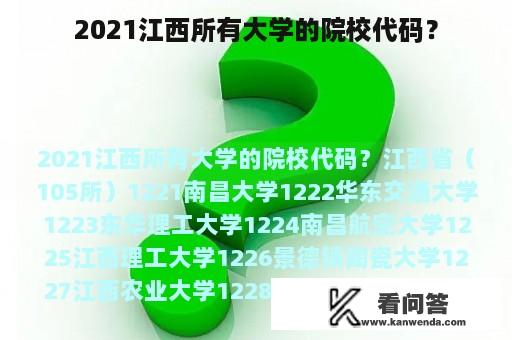 2021江西所有大学的院校代码？