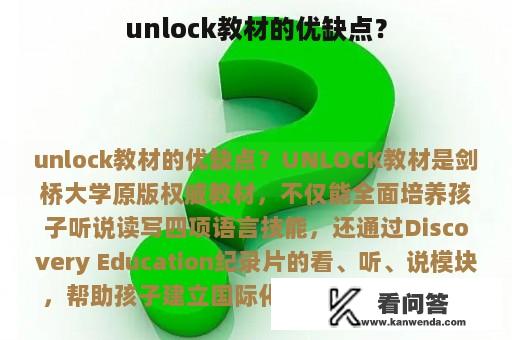 unlock教材的优缺点？