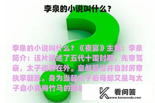 李泉的小说叫什么？