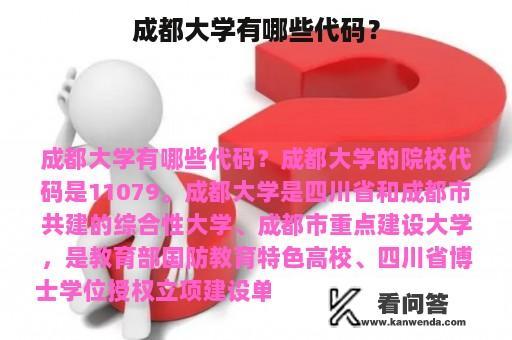 成都大学有哪些代码？