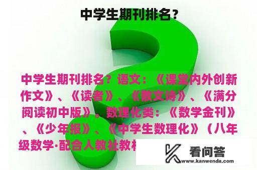 中学生期刊排名？