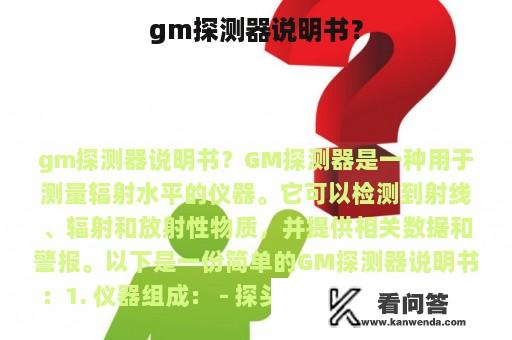 gm探测器说明书？