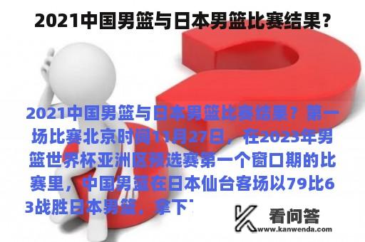 2021中国男篮与日本男篮比赛结果？