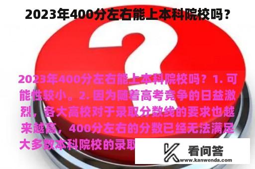 2023年400分左右能上本科院校吗？