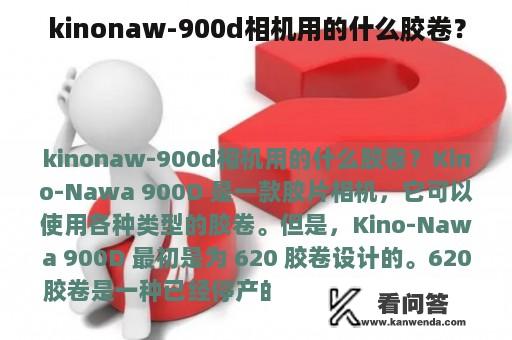 kinonaw-900d相机用的什么胶卷？