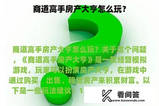 商道高手房产大亨怎么玩？