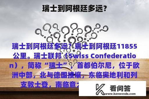 瑞士到阿根廷多远？