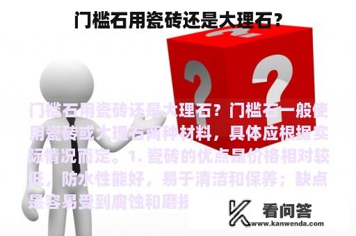 门槛石用瓷砖还是大理石？