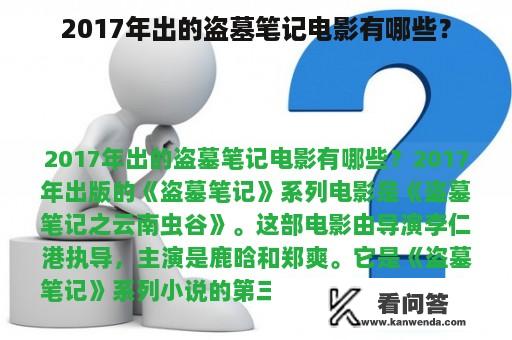 2017年出的盗墓笔记电影有哪些？