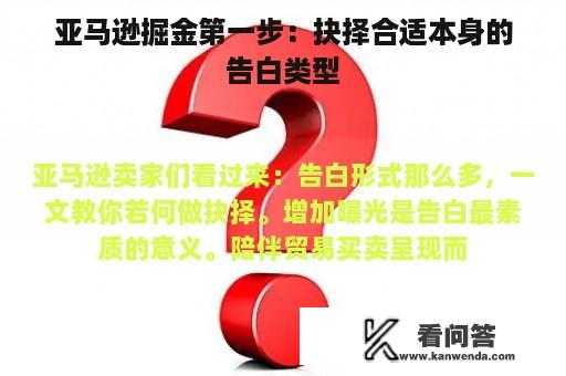 亚马逊掘金第一步：抉择合适本身的告白类型