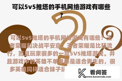 可以5v5推塔的手机网络游戏有哪些？