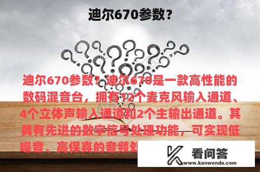 迪尔670参数？