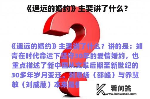 《遥远的婚约》主要讲了什么？