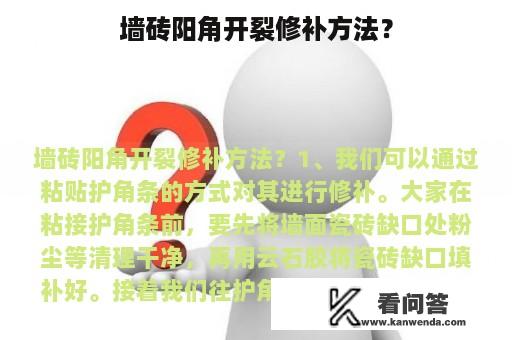 墙砖阳角开裂修补方法？