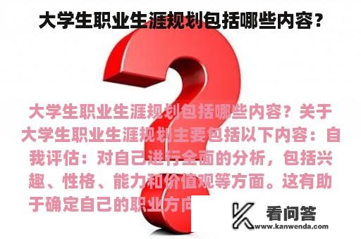 大学生职业生涯规划包括哪些内容？