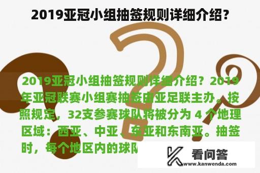 2019亚冠小组抽签规则详细介绍？