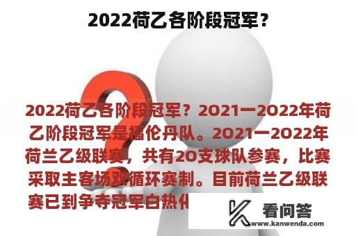 2022荷乙各阶段冠军？