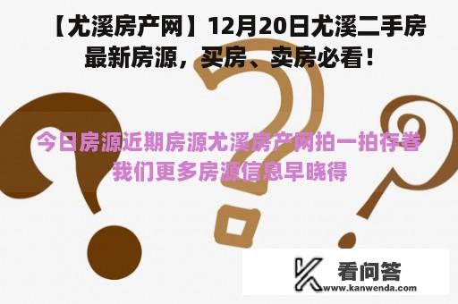 【尤溪房产网】12月20日尤溪二手房最新房源，买房、卖房必看！