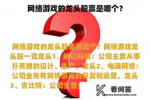 网络游戏的龙头股票是哪个？