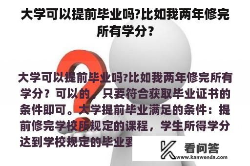 大学可以提前毕业吗?比如我两年修完所有学分？