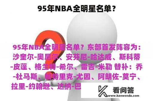 95年NBA全明星名单？