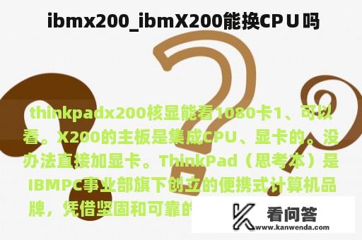  ibmx200_ibmX200能换CP∪吗