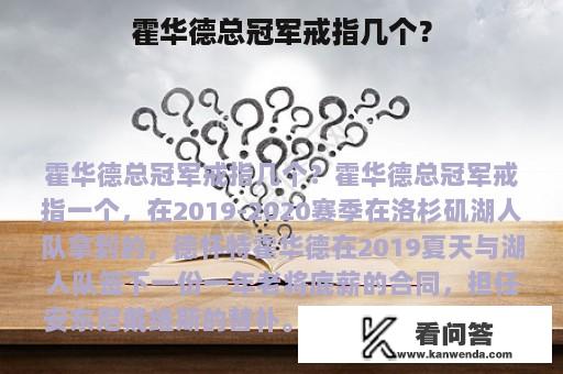 霍华德总冠军戒指几个？